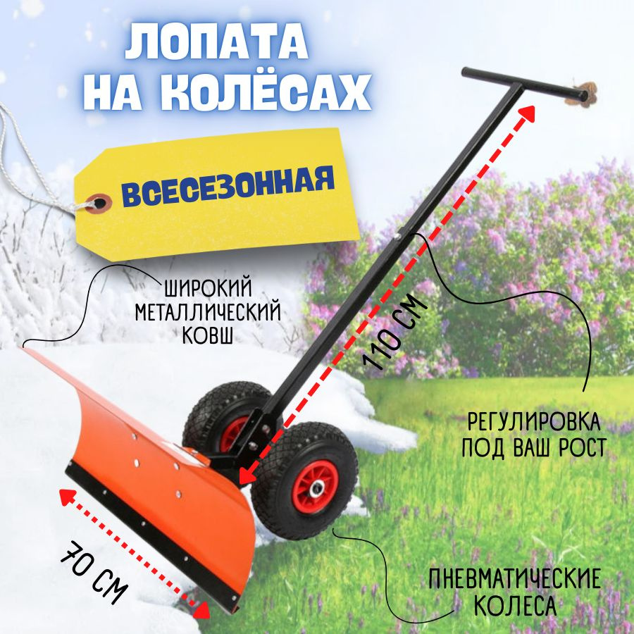 Лопата ЭлектроМаш на колесах (ширина лопаты 70см, длина рукояти 110см, металлический черенок) для уборки #1