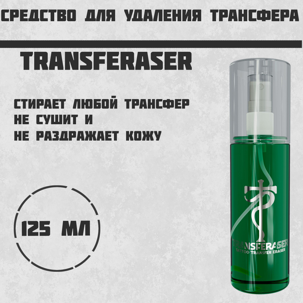 Tattoo Pharma Transferaser СРЕДСТВО ДЛЯ УДАЛЕНИЯ ТРАНСФЕРА #1