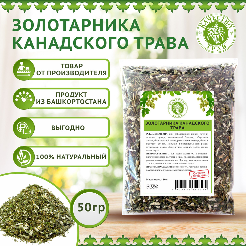 Золотарник канадский трава, 50г #1