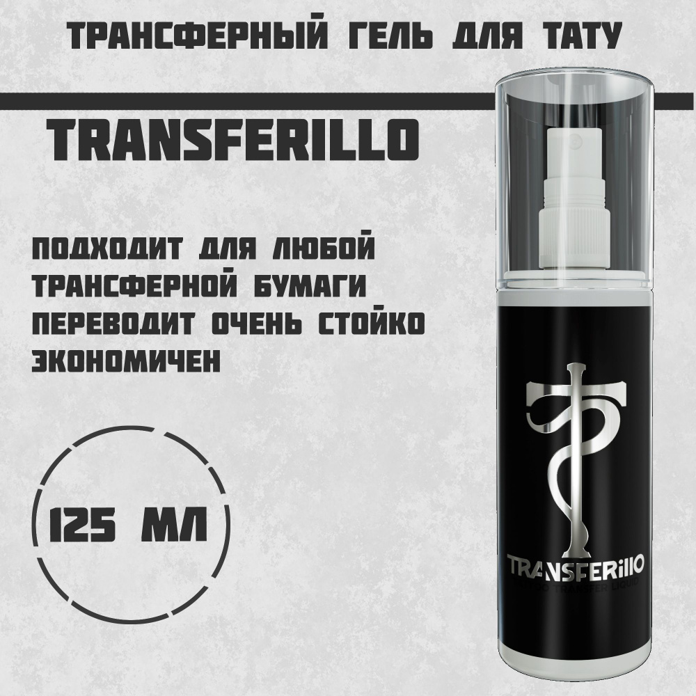 Tattoo Pharma Transferillo трансферный гель, 125 мл #1