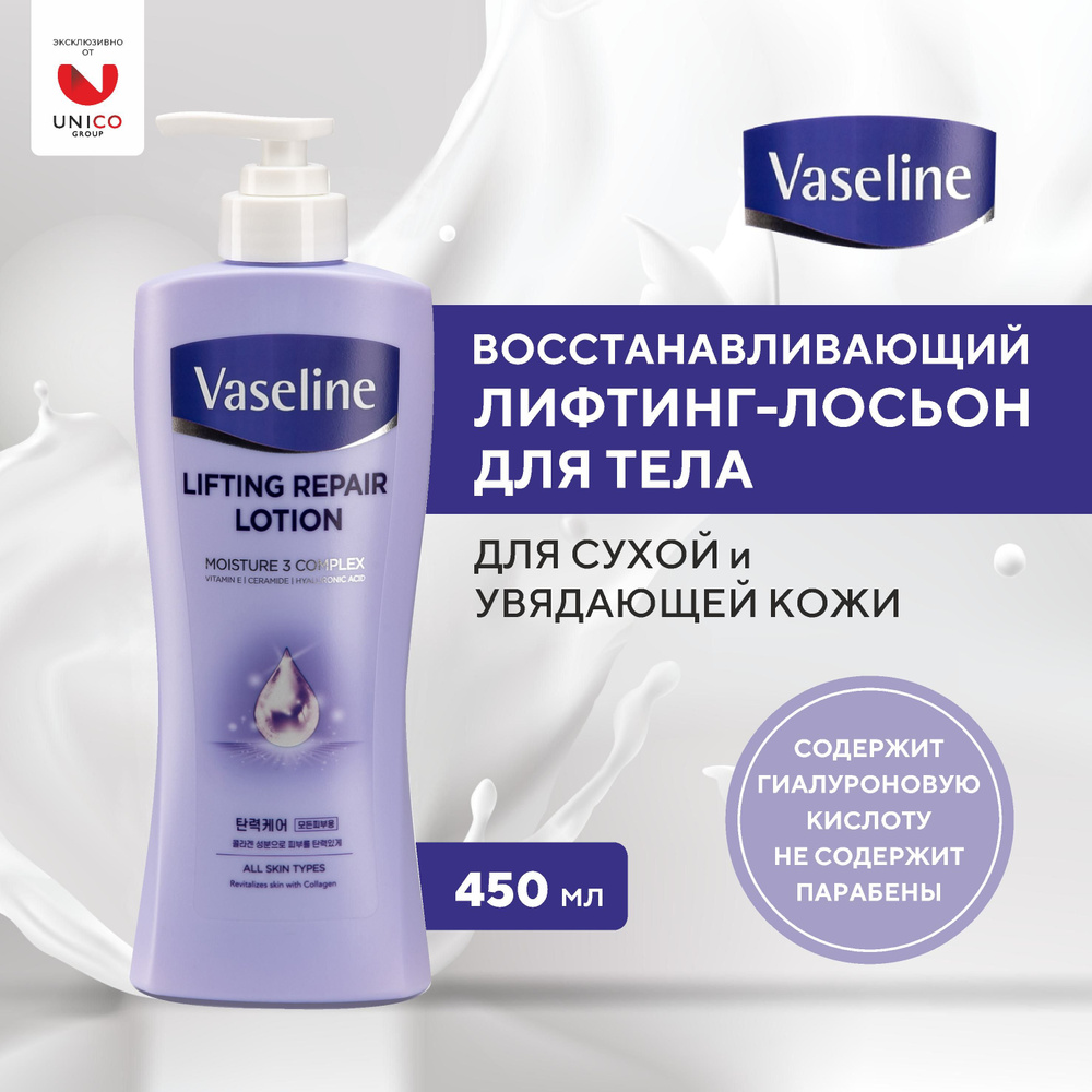 Vaseline Lifting repair lotion восстанавливающий лосьон с лифтинг эффектом на основе гиалуроновой кислоты #1