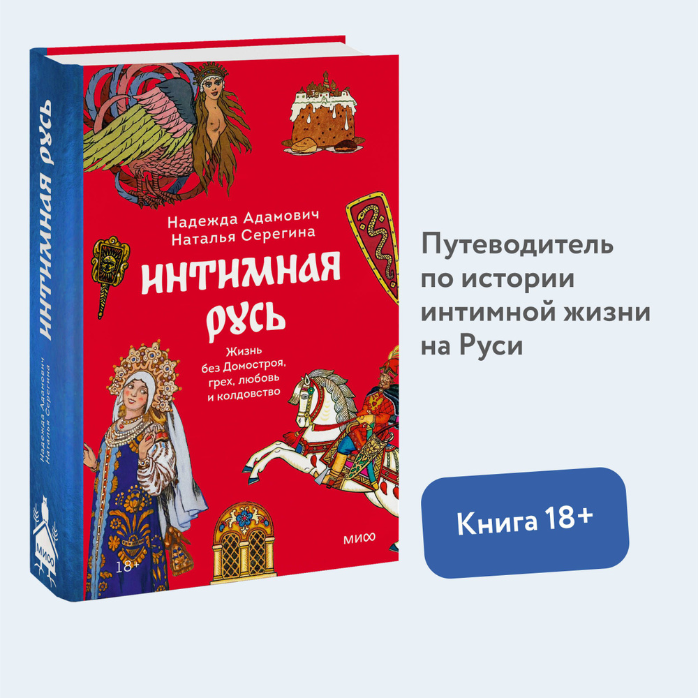 Интимная Русь. Жизнь без Домостроя, грех, любовь и колдовство | Серёгина  Наталья - купить с доставкой по выгодным ценам в интернет-магазине OZON  (1024931168)