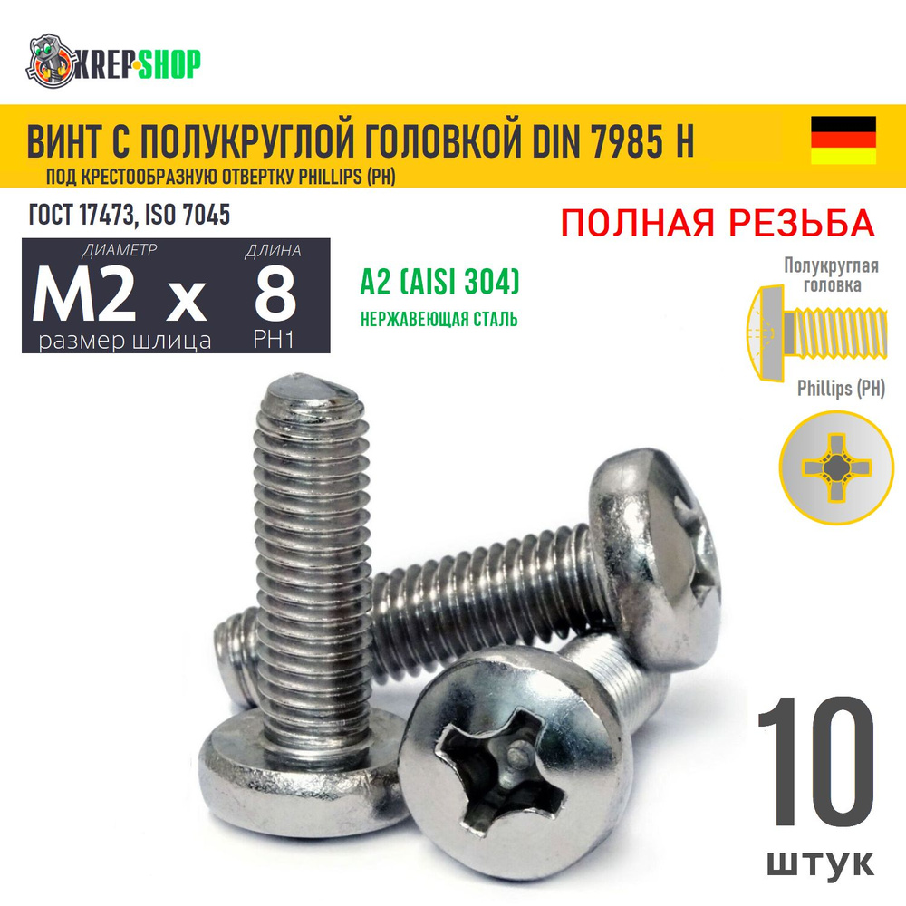 Винт п/кр M2х8 под крест нерж. А2 DIN 7985 H, 10 шт #1