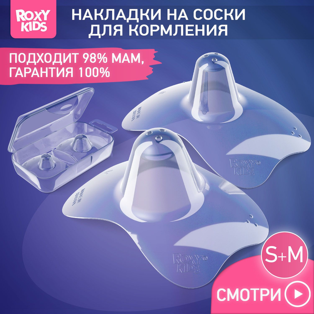 Накладки на соски, силиконовые, защитные для кормления ROXY-KIDS, размер S+M, в контейнере  #1