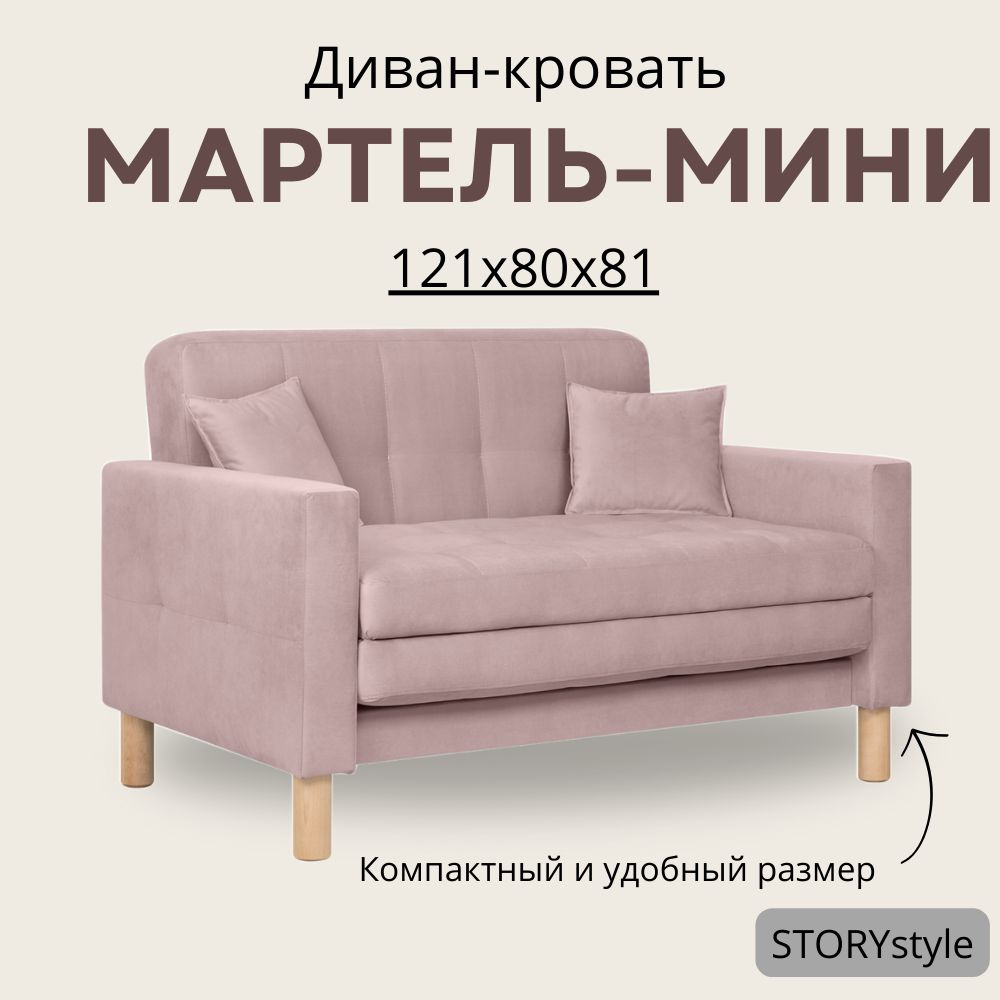 STORYstyle Диван-кровать МАРТЕЛЬ-МИНИ, механизм Аккордеон, 122х80х81 см,розовый, темно-розовый  #1