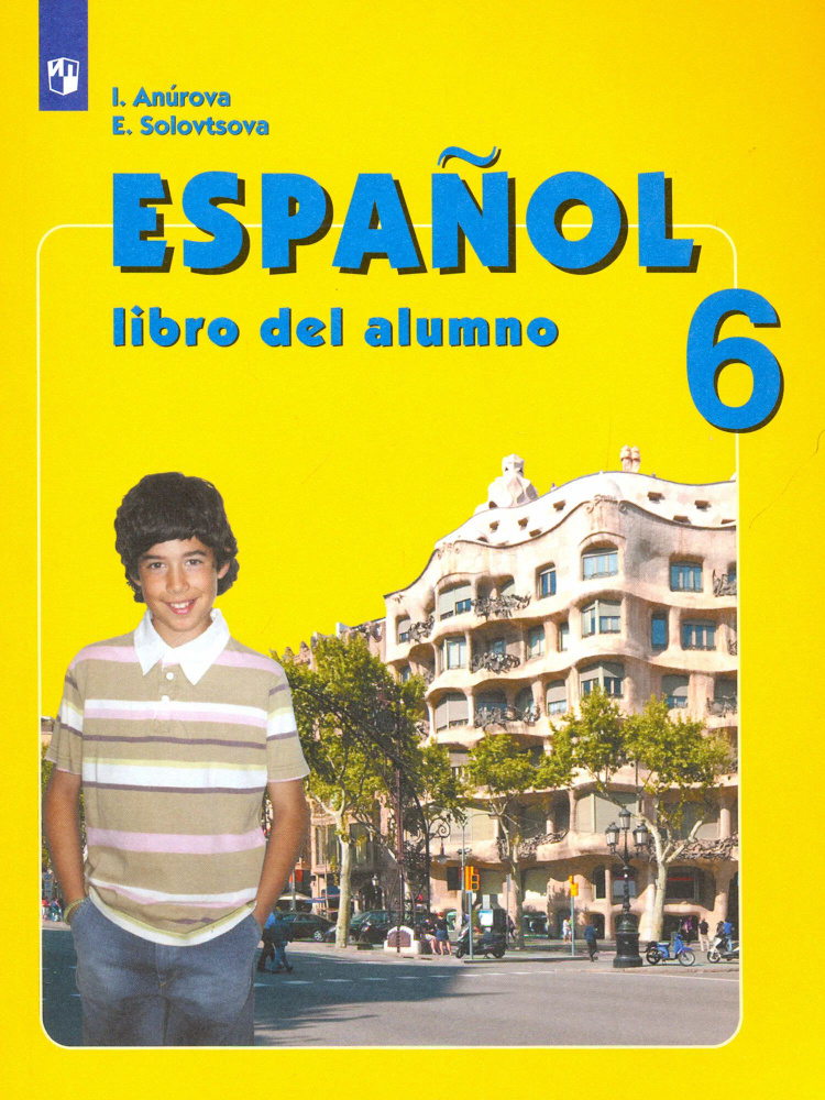 Учебник Espanol 6 класс. Испанский язык / Анурова И.В. #1