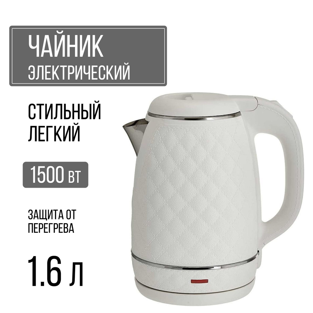 Чайник электрический Двойной корпус 1500 Вт, 1.6 л белый #1