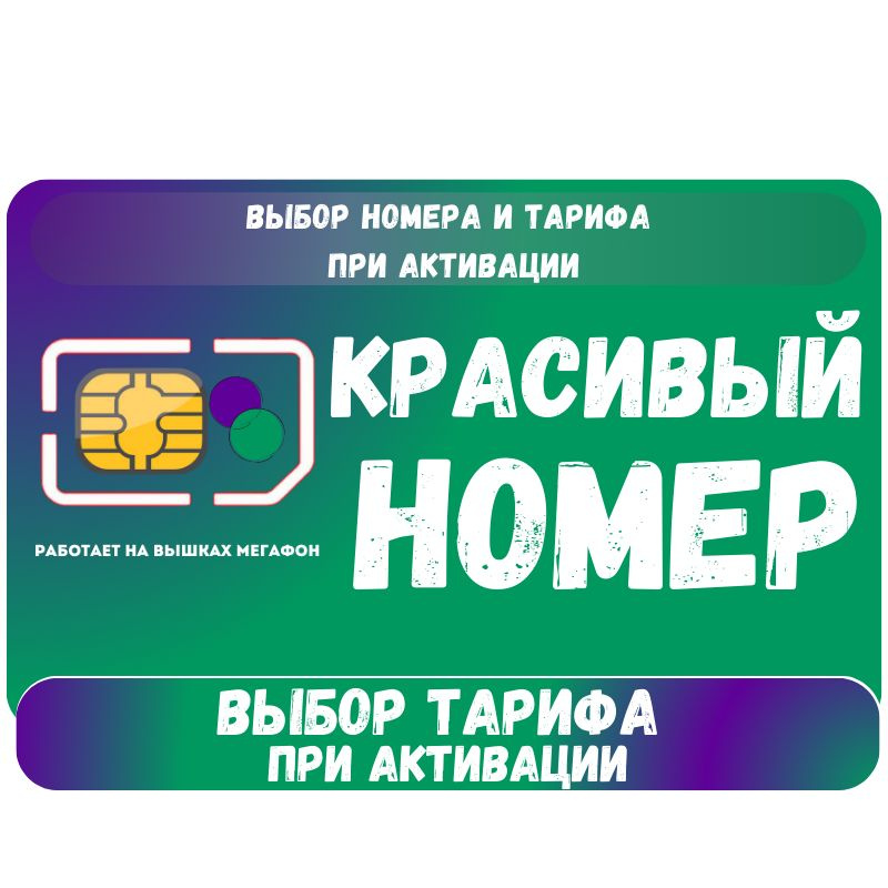 SIM-карта Сим карта интернет, звонки, смс по России КРАСИВЫЙ НОМЕР SOTP22MEG (Вся Россия)  #1