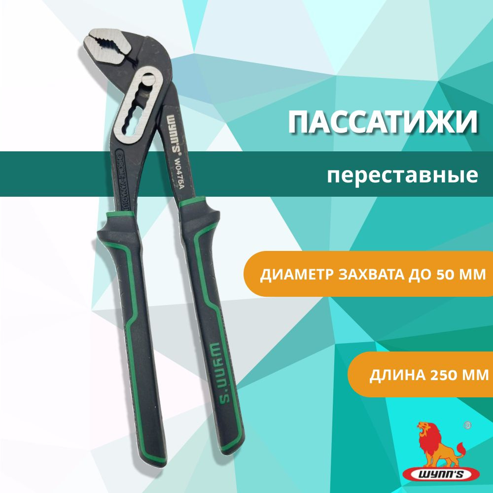 Пассатижи переставные 250 мм раздвижные сантехнические арт. WNS0475A WYNN'S  #1