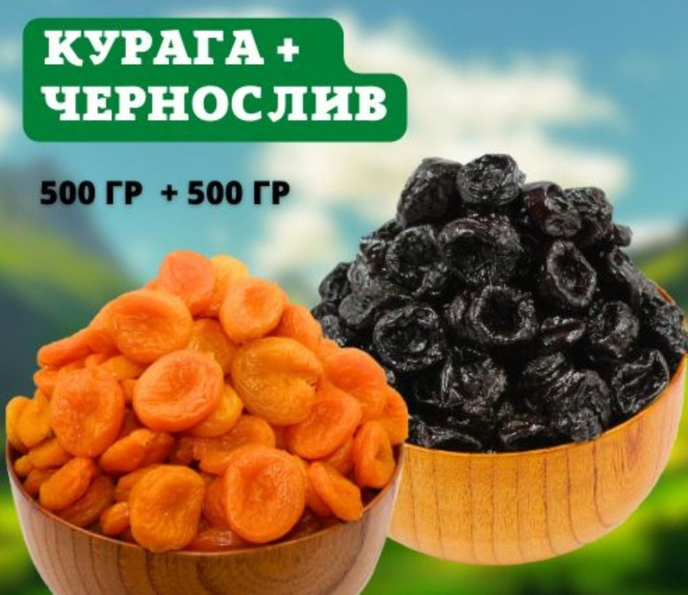 Чернослив Венгерка 500 гр. + Курага Медовая 500 гр. #1