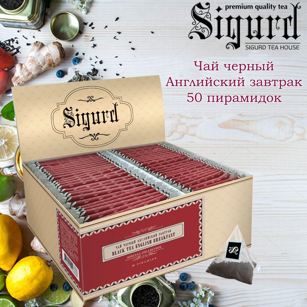 Чай черный SIGURD Special Collection Английский завтрак 50 пирамидок  #1