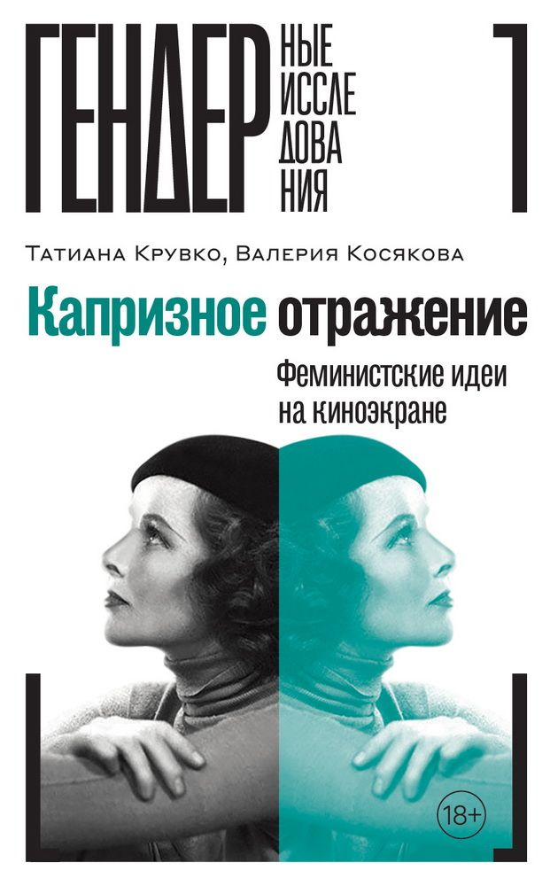 Капризное отражение: Феминистские идеи на киноэкране. Крувко Т., Косякова В. А.  #1