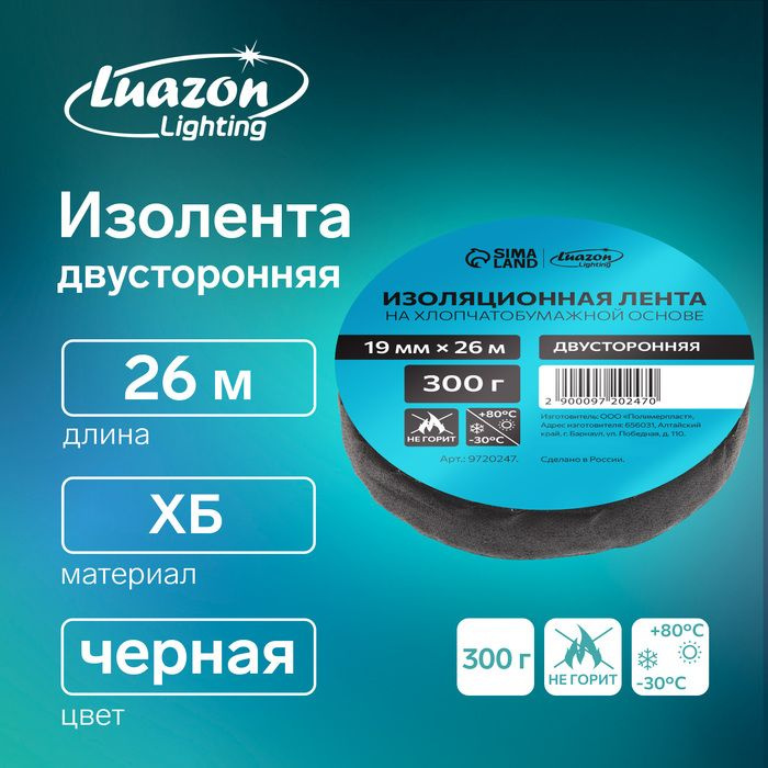 Изолента Luazon Lighting, ХБ, 300 гр, 19 мм х 26 м, двусторонняя, обычной липкости  #1