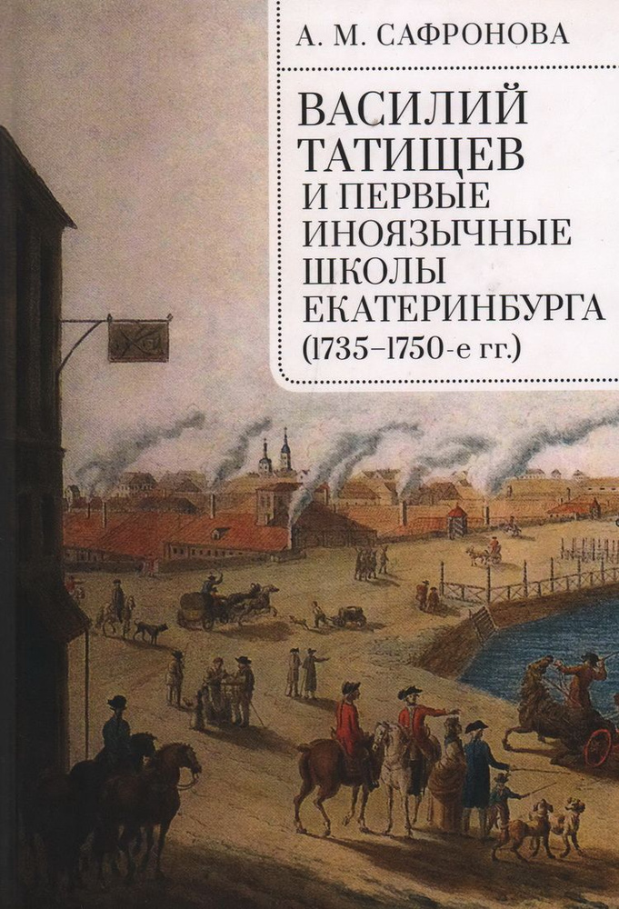 Василий Татищев и первые иноязычные школы Екатеринбурга (1735-1750-е гг.).  #1