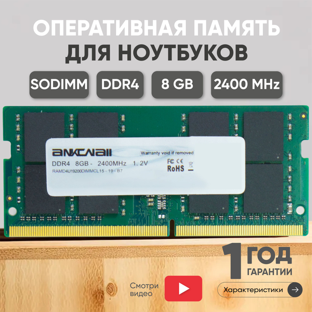 Ankowall Оперативная память (ОЗУ, оперативка) для ноутбука, DDR4, 8Gb, 2400MHz, SODIMM, PC4-19200 1x8 #1