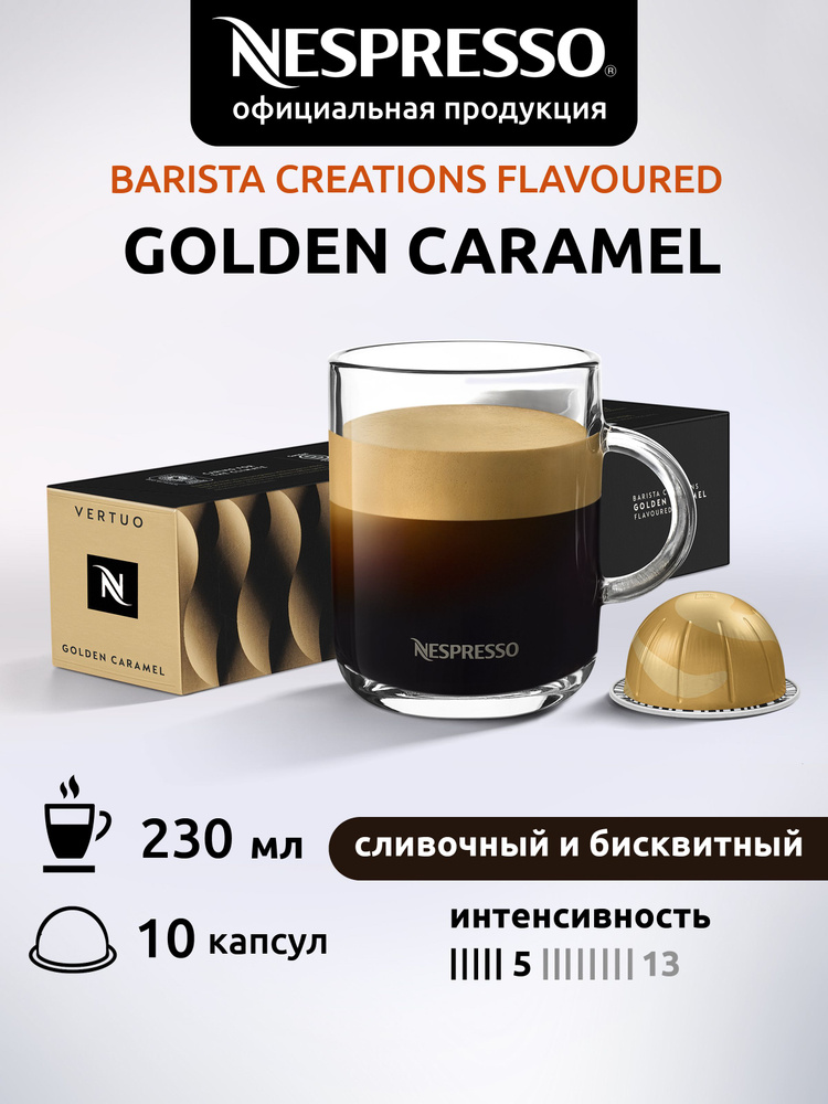 Кофе в капсулах Nespresso Vertuo Golden Caramel 10 капсул #1