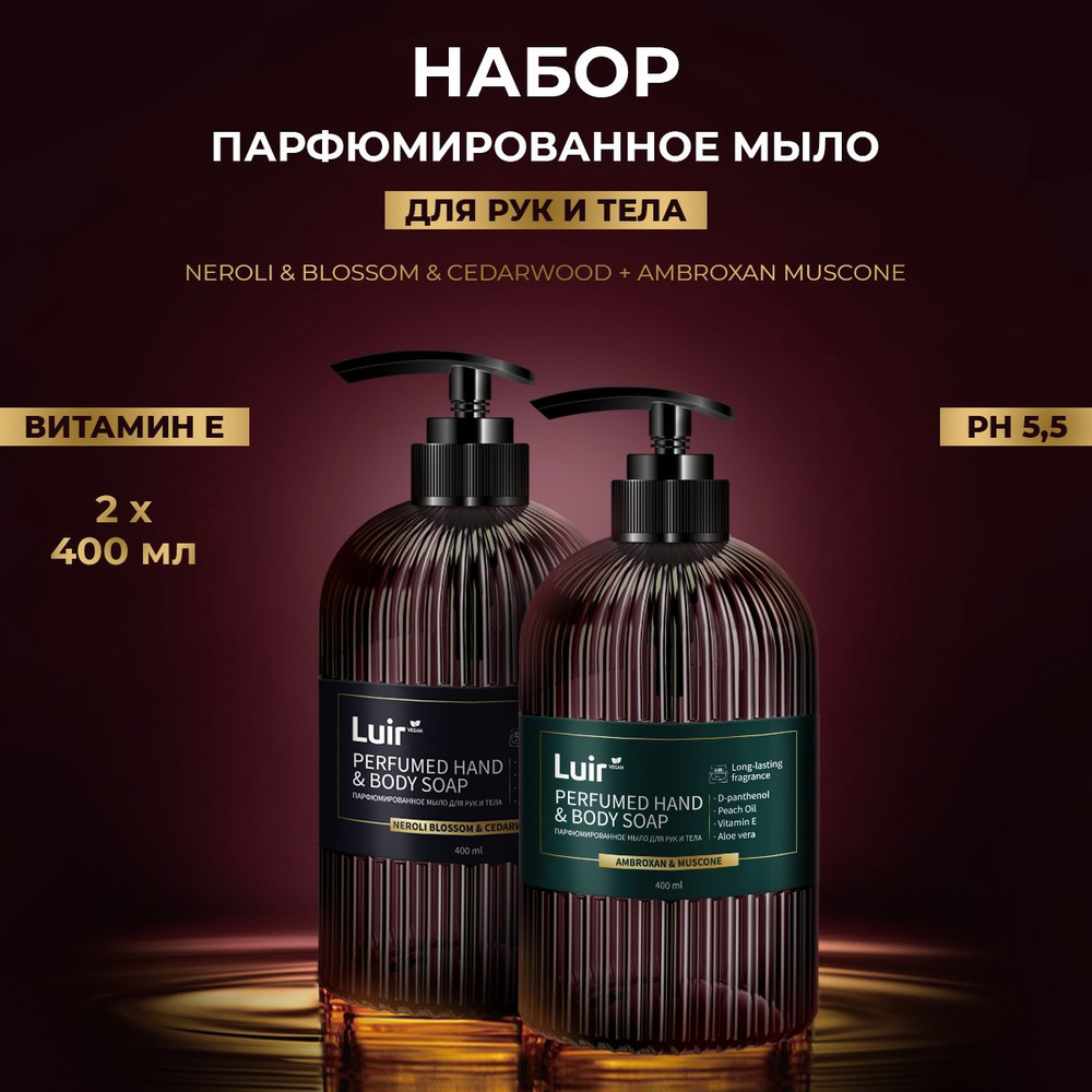 Мыло парфюмированное жидкое Red Cedar Wood & Neroli & Muscone, 2х400 мл (мыло жидкое для рук)  #1