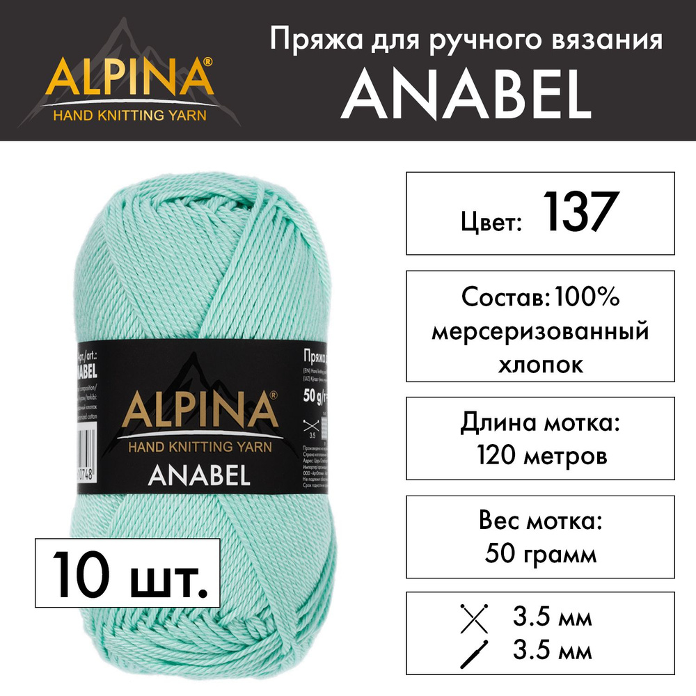 Пряжа Alpina "ANABEL" 100% мерсеризованный хлопок 10 шт. х 50 г 120 м 6 м №137 св.бирюзовый  #1