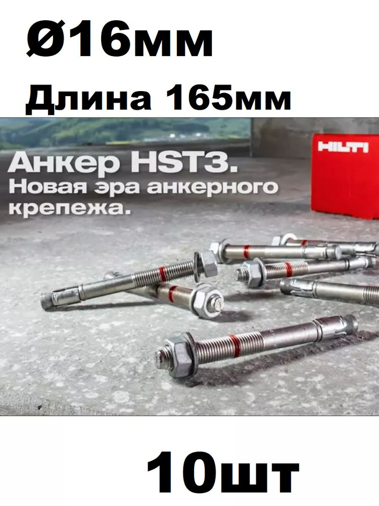Анкер-шпилька 10штук HST m16x165/50 Hilti #1