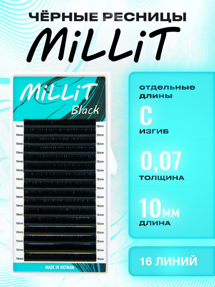 Черные ресницы Миллит отдельная длина C 0.07 10мм 16 линий/Ресницы для наращивания Millit  #1
