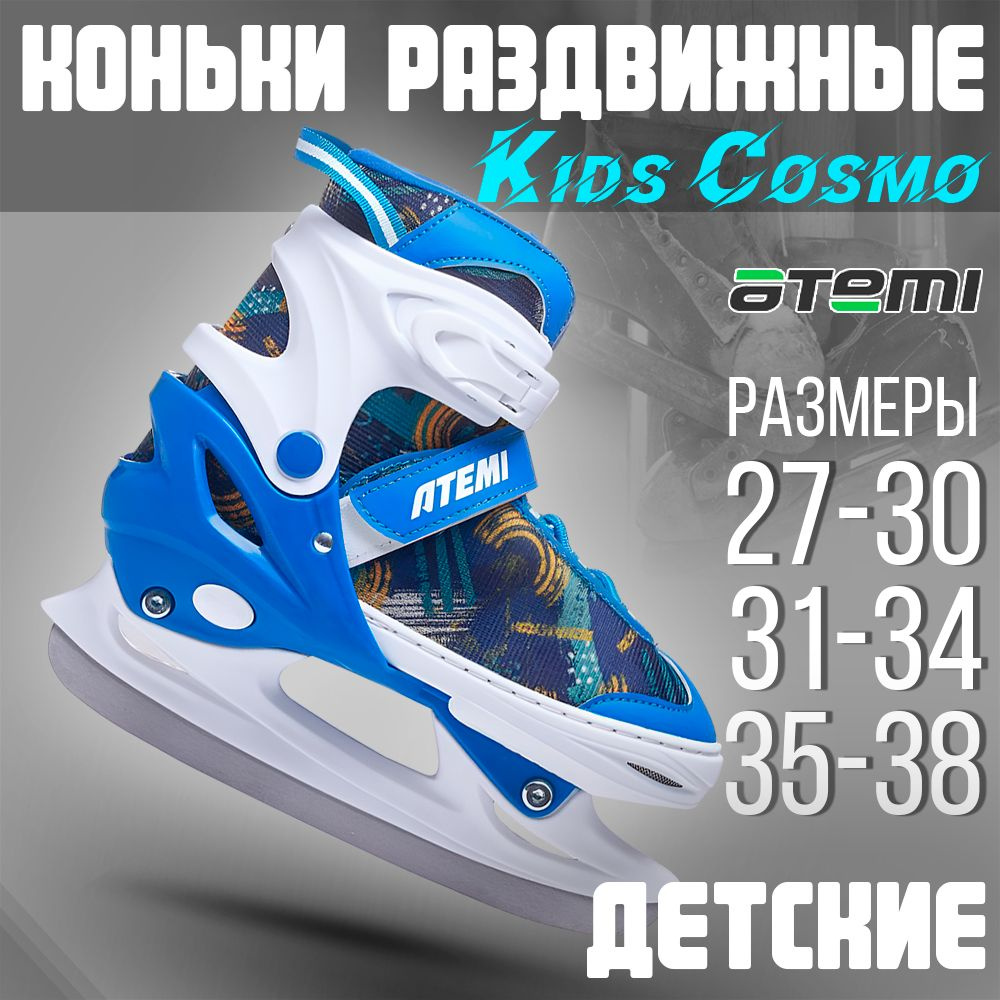 Коньки раздвижные ледовые Atemi Kids #1