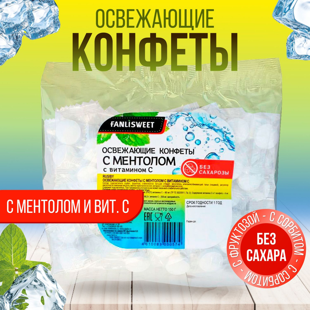 Конфеты Освежающие с Ментолом и витамином С без сахара FANLISWEET, 150 г  #1