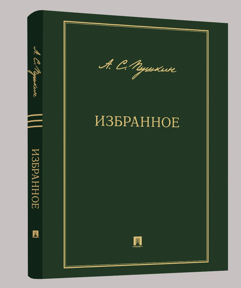 А.С. Пушкин Избранные публицистические произведения | Пушкин Александр Сергеевич  #1