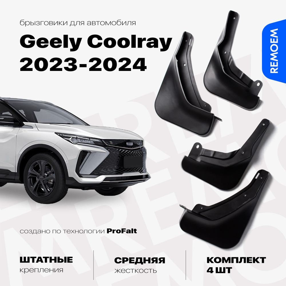 Комплект брызговиков 4 шт для а/м Geely Coolray рестайлинг (2023-2024), с креплением, передние и задние #1