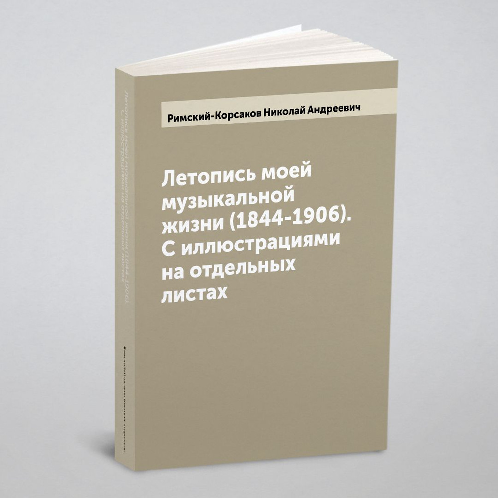 Летопись моей музыкальной жизни (1844-1906). С иллюстрациями на отдельных листах | Римский-Корсаков Николай #1