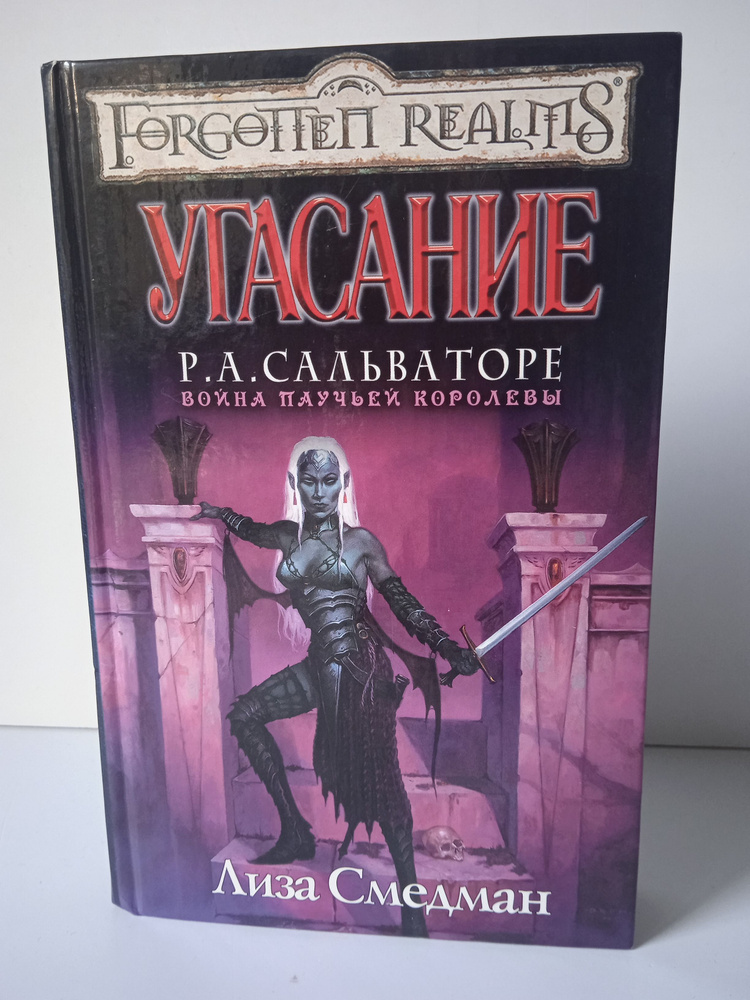 Война паучьей королевы "Угасание" Р. А. Сальваторе | Смедман Лиза  #1