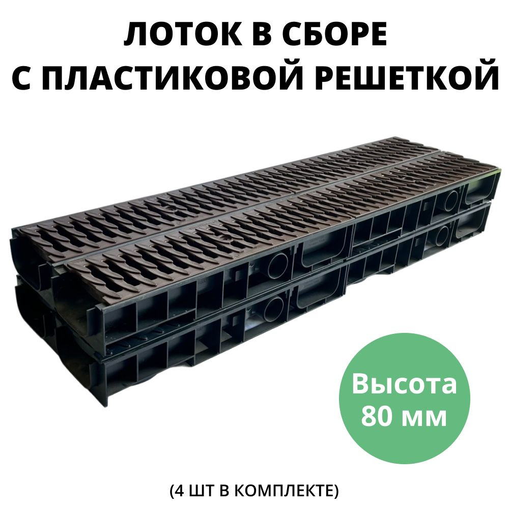 Лоток 80 мм водоотводной с пластиковыми решетками дренажный, длина 1 метр для ливневой канализации, цвет-коричневый #1