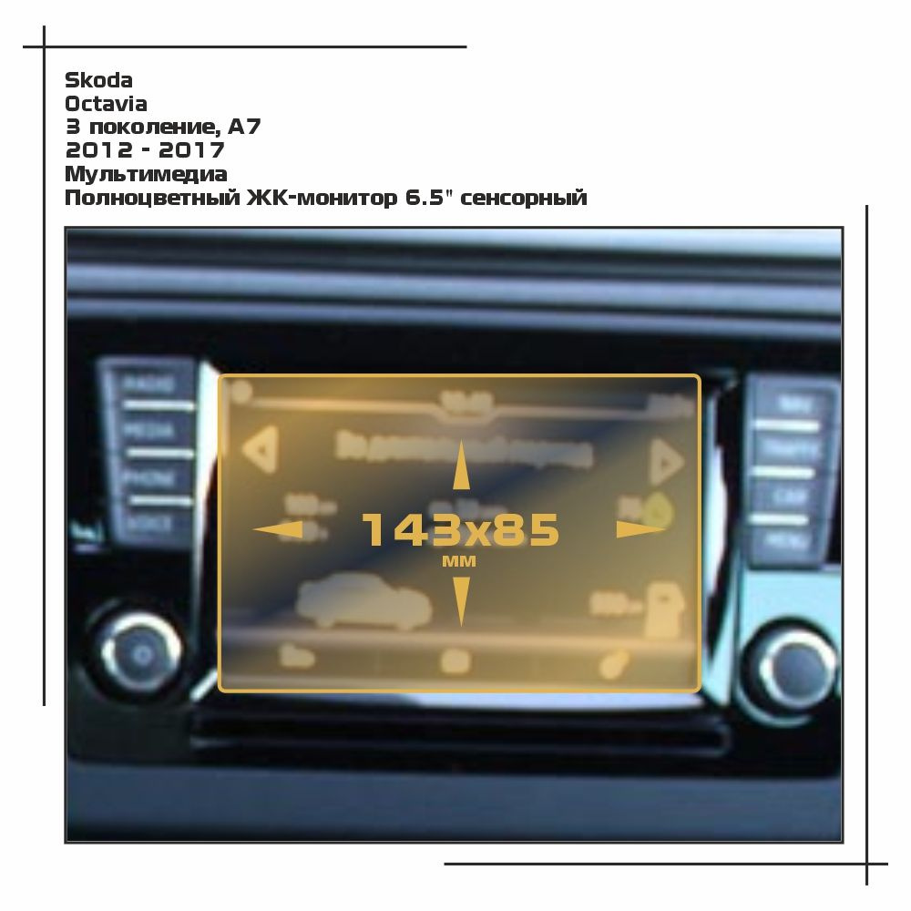 Пленка статическая EXTRASHIELD для Skoda - Octavia - Мультимедиа - матовая - MP-SK-OC-08  #1