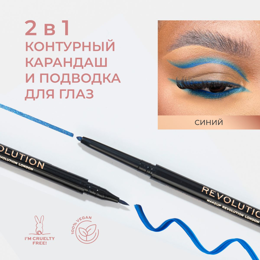 MAKEUP REVOLUTION Контурный карандаш каял и подводка для глаз 2В1 FELT & KOHL синий  #1