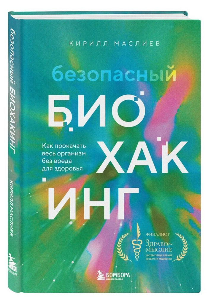 Безопасный биохакинг. Как прокачать весь организм без вреда для здоровья | Маслиев Кирилл  #1