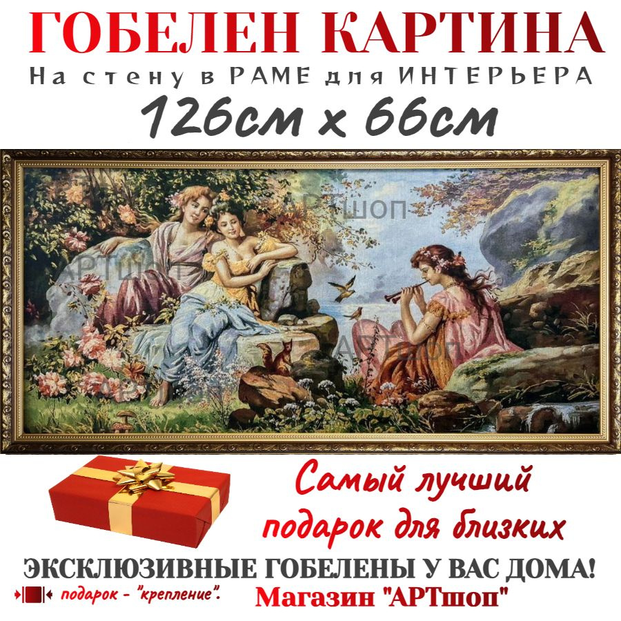 Гобелен в раме 66*126 РЕПРОДУКЦИЯ ЭКСКЛЮЗИВ художник 