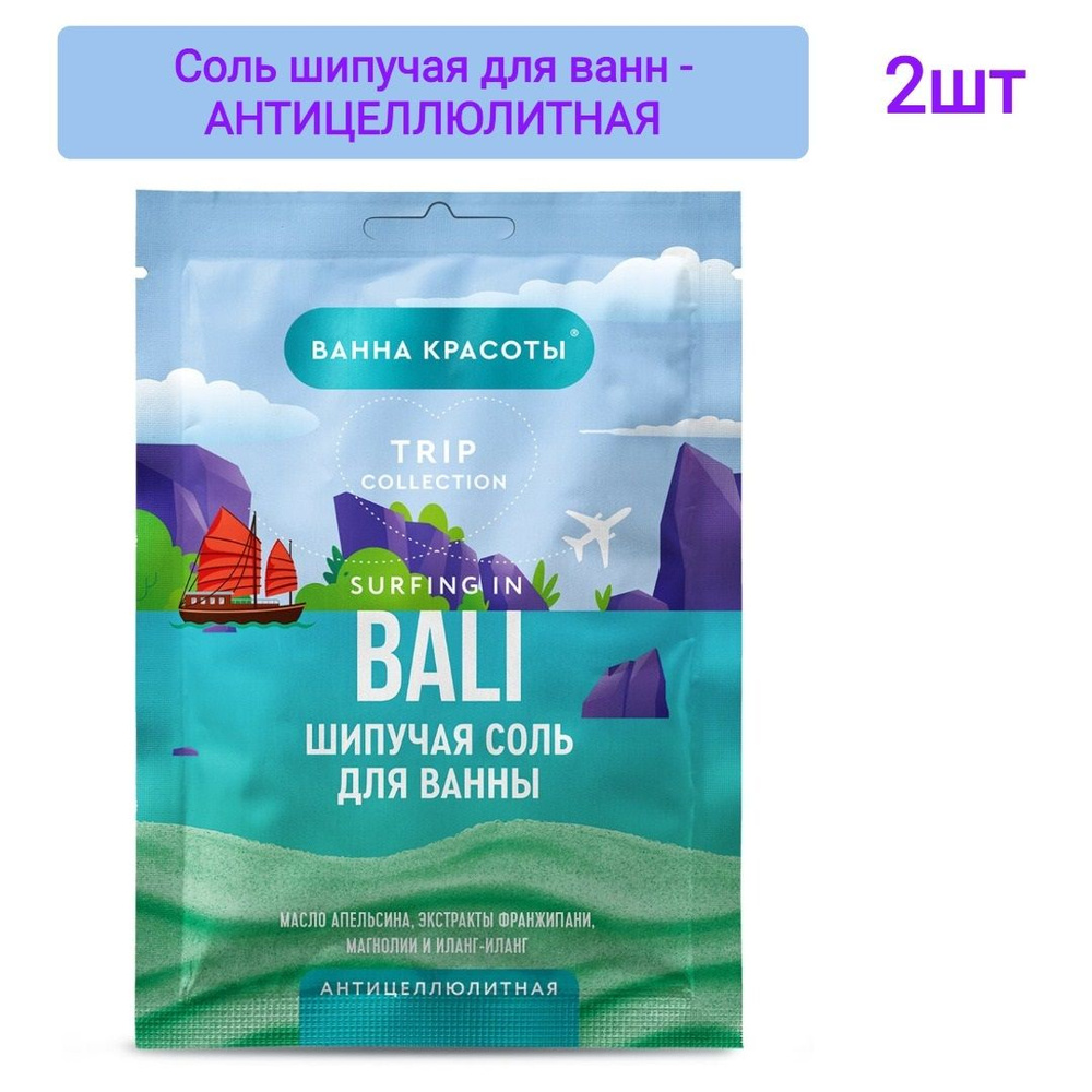 ФИТОКОСМЕТИК Ванна красоты шипучая соль для ванны Антицеллюлитная Surfing In Bali 100гр, 2шт  #1