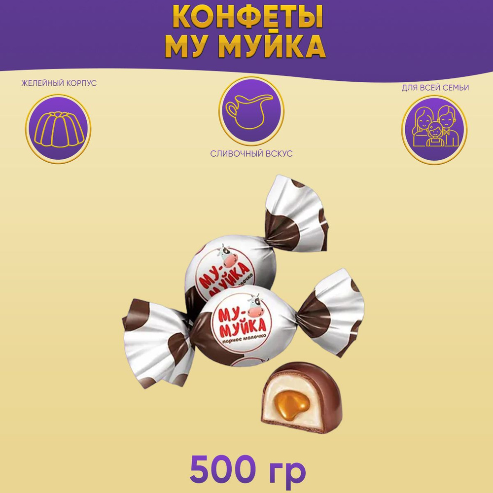 Конфеты Му Муйка с желейным корпусом 500 грамм КДВ #1