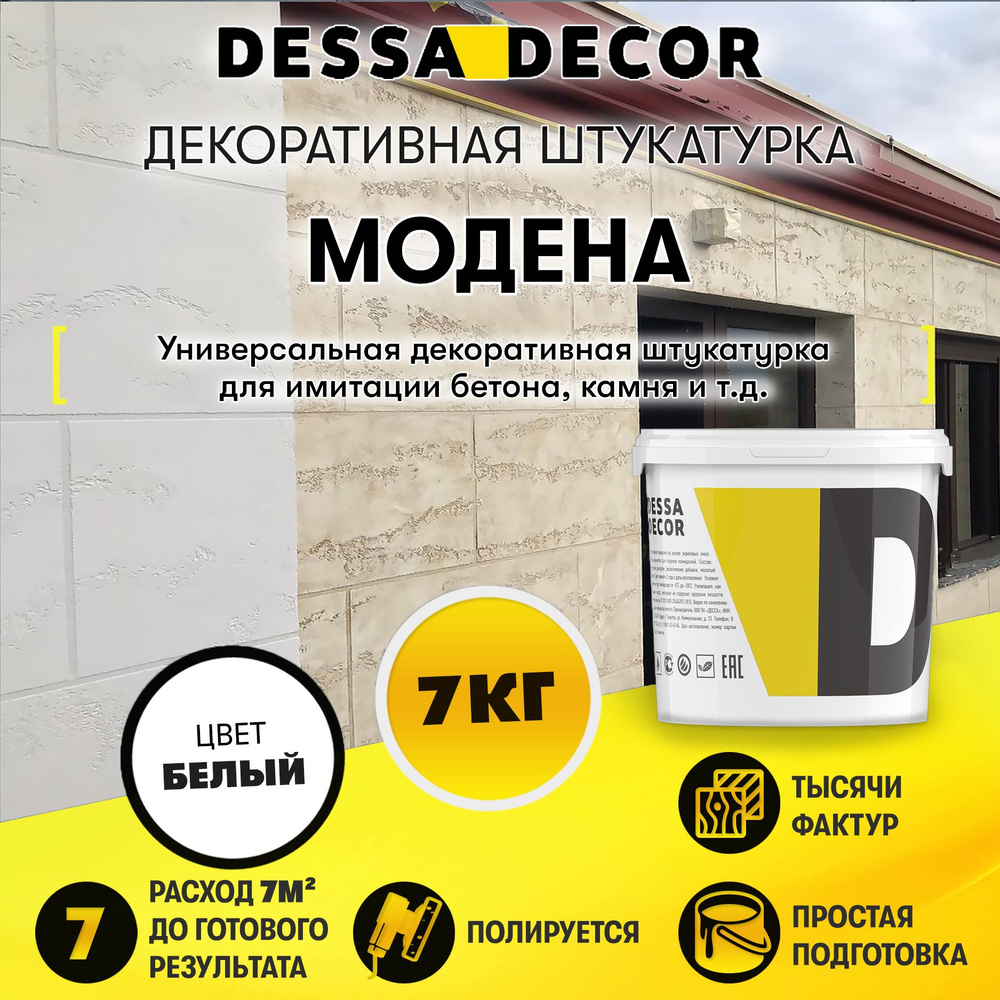 Декоративная штукатурка DESSA DECOR Модена 7 кг, пластичная для имитации бетона, травертина, камня, с #1