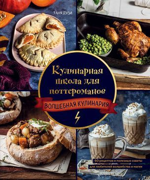 Дузи Таня Кулинарная школа для поттероманов. 60 рецептов и полезные советы для любителей волшебства и #1