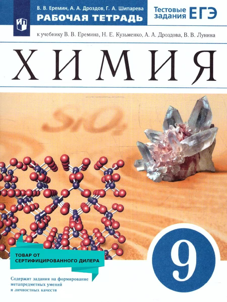 Химия 9 класс. Рабочая тетрадь с тестовыми заданиями ЕГЭ. ФГОС  #1