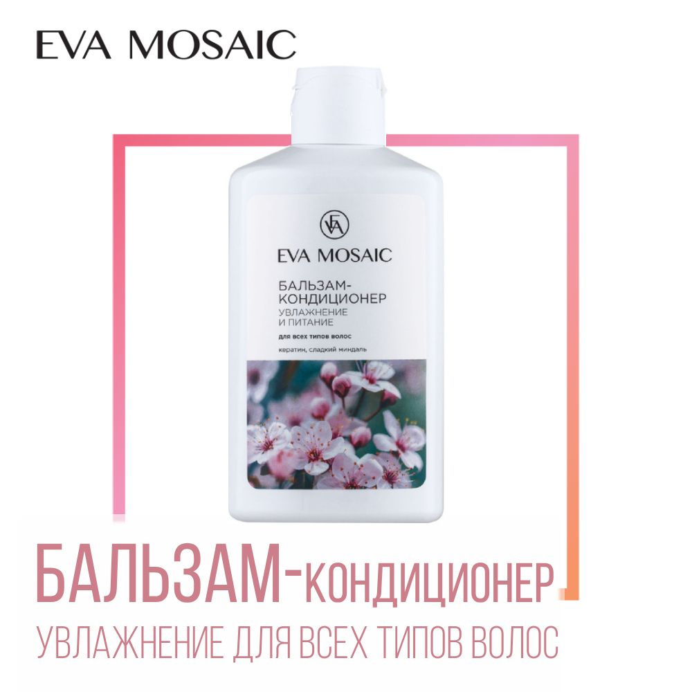 Eva mosaic Бальзам-кондиционер увлажнение и питание для всех типов волоc  #1