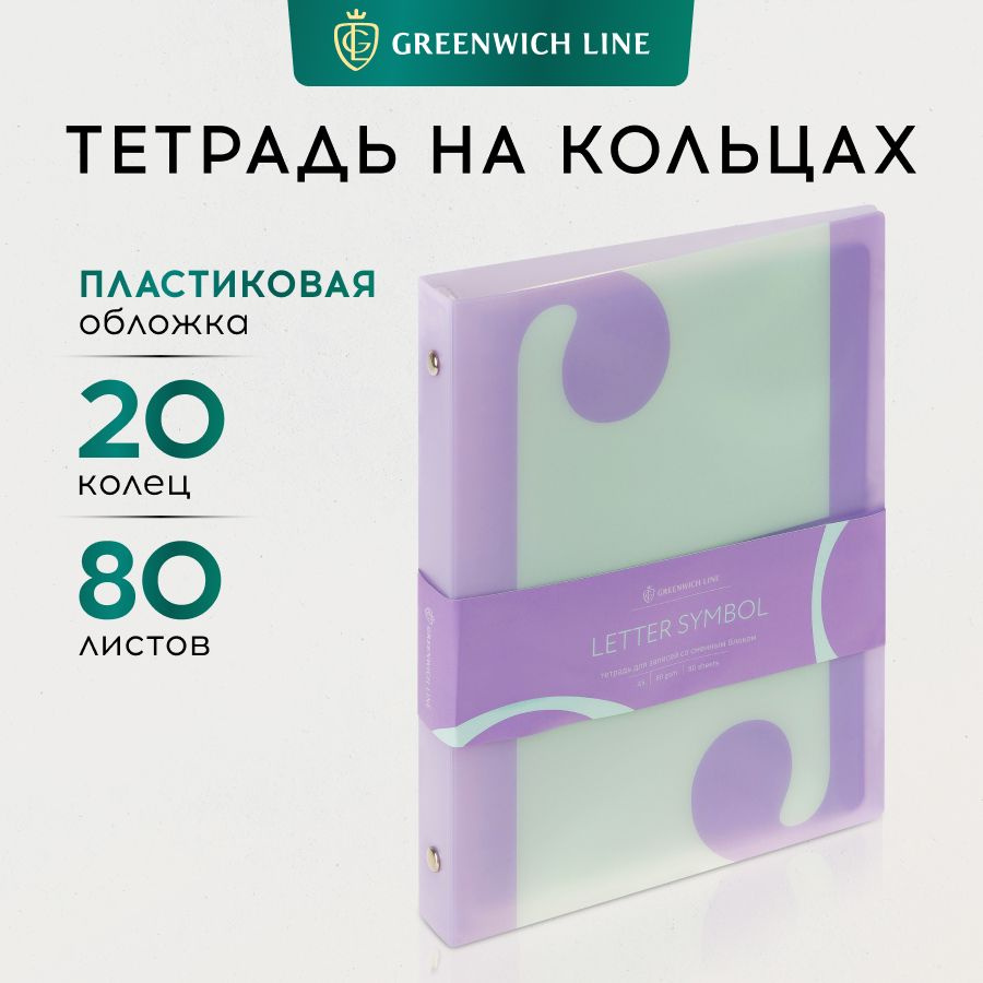 Тетрадь на кольцах 80л., А5, клетка Greenwich Line "Letter symbol", с пластиковой обложкой  #1