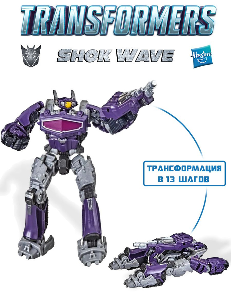 Игрушка-трансформер "Shockwave" (Трансформеры Generation) Hasbro #1