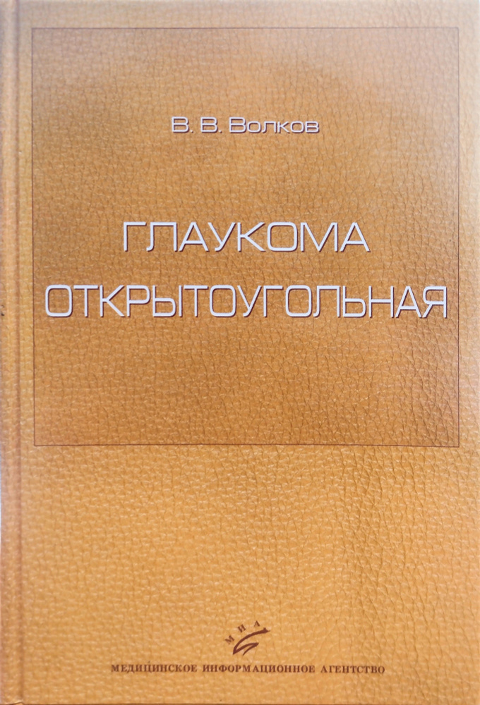 Глаукома открытоугольная. Волков В.В. МИА | Волков В. В. #1