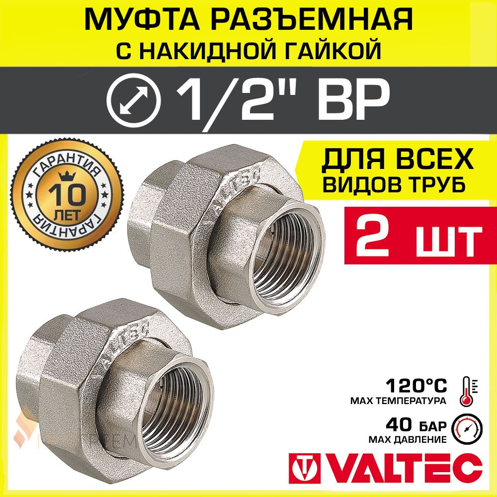 2 шт - Муфта разъемная 1/2" ВР-Накидная гайка VALTEC, латунная никелированная / Сгон-американка - фитинг #1