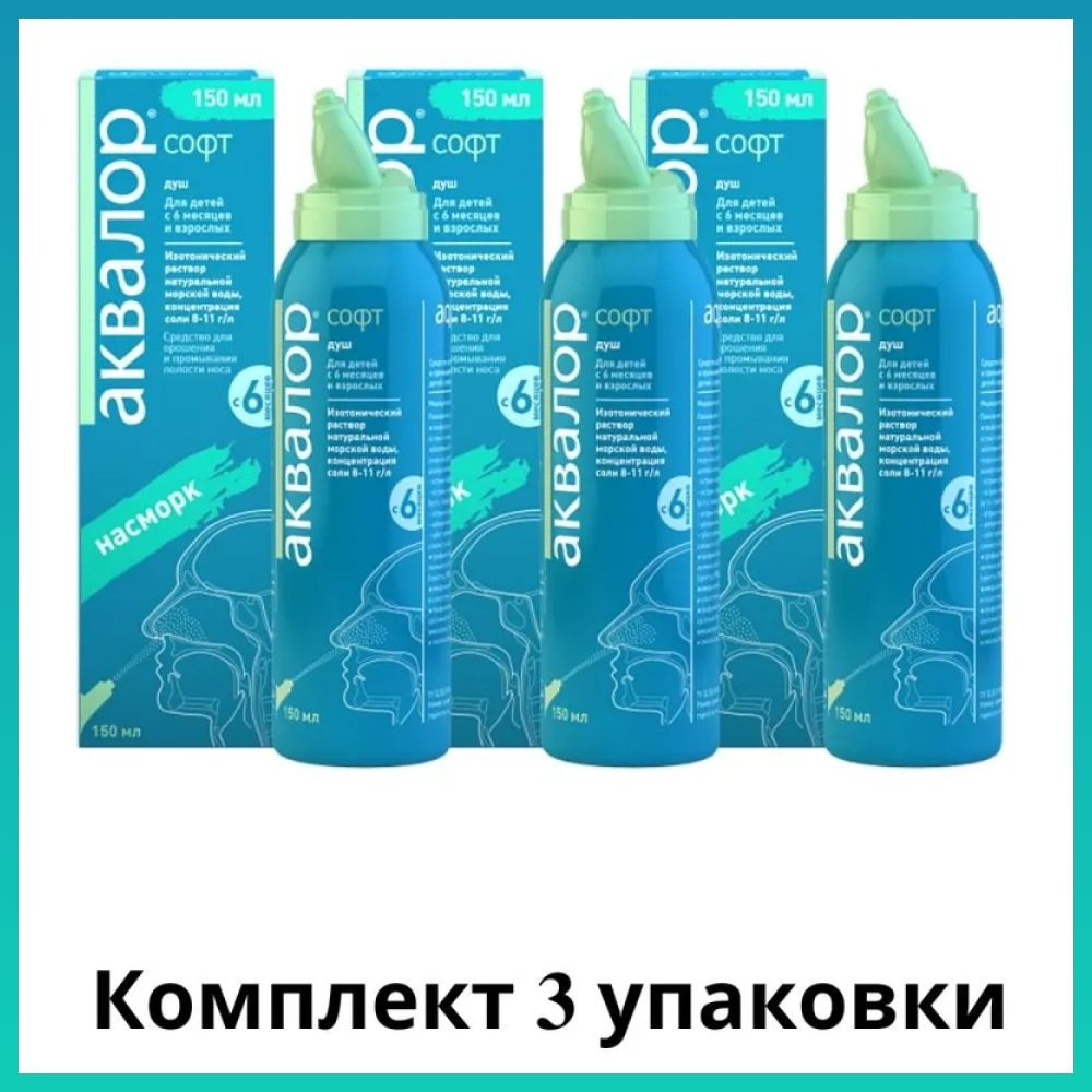 Аквалор Софт ДУШ 150 мл, средство для орошения, промывания носа 3 уп.  #1