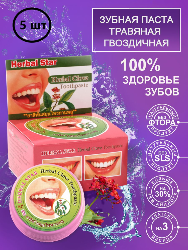 Herbal star Тайская зубная паста с гвоздикой / Herbal Clove Toothpaste, 30 г - 5 шт  #1