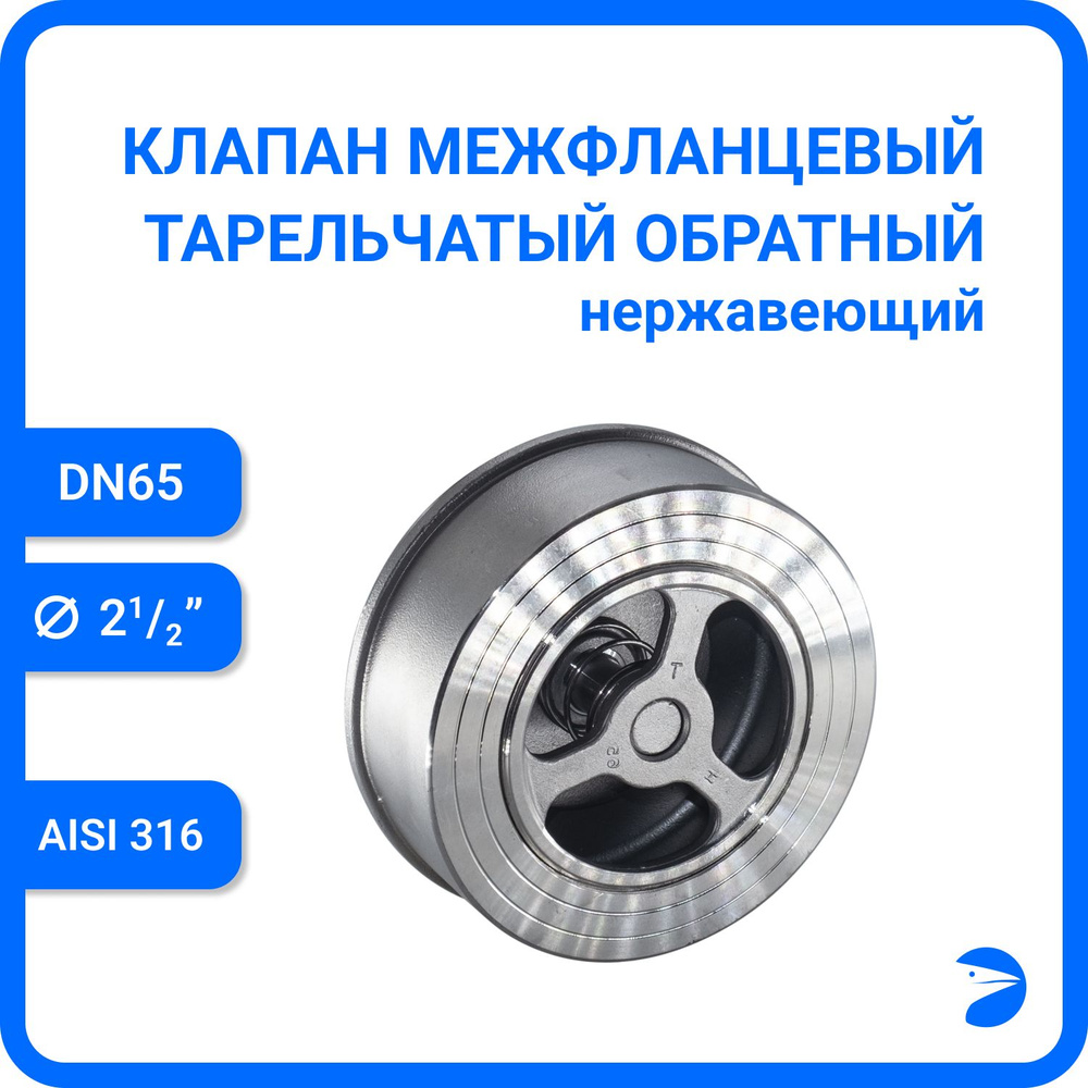 Обратный клапан межфланцевый тарельчатый нержавеющий, AISI316 DN65 (2_1/2"), (CF8M), PN25  #1