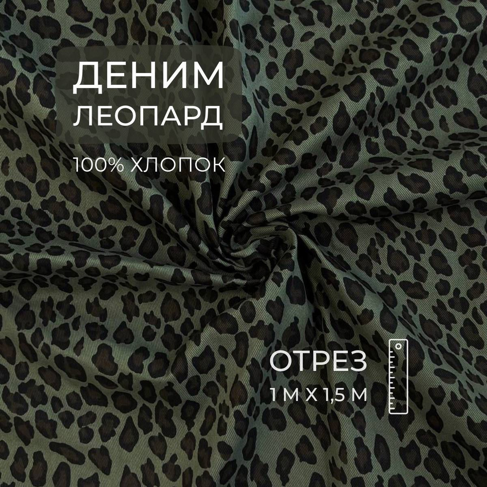 Деним Леопард, Оливка, 1м, ШвейMarkt #1