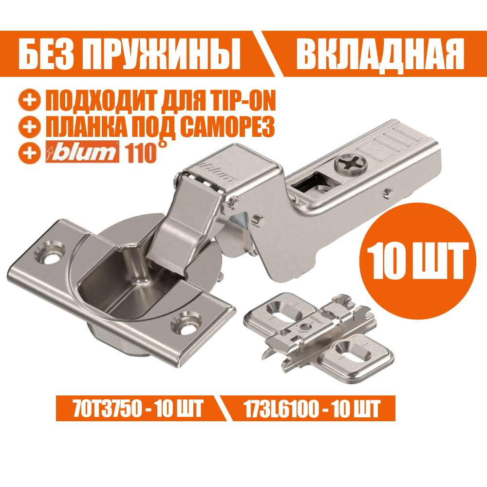 Петля мебельная без пружины BLUM 70T3750 CLIP TOP, вкладная, без доводчика, под TIP ON. В комплекте с #1